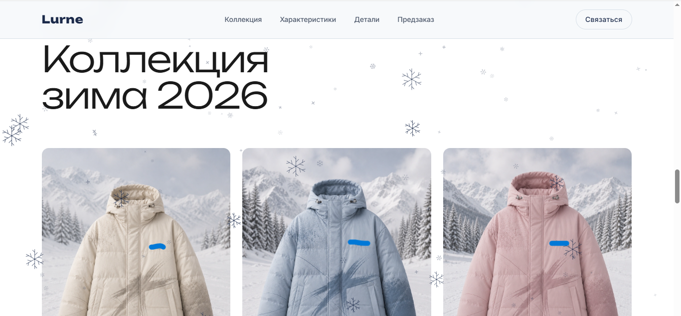 Секция с коллекцией сайта Lurne
